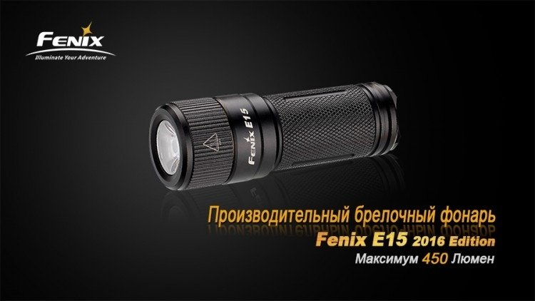 FENIX ФОНАРЬ E15